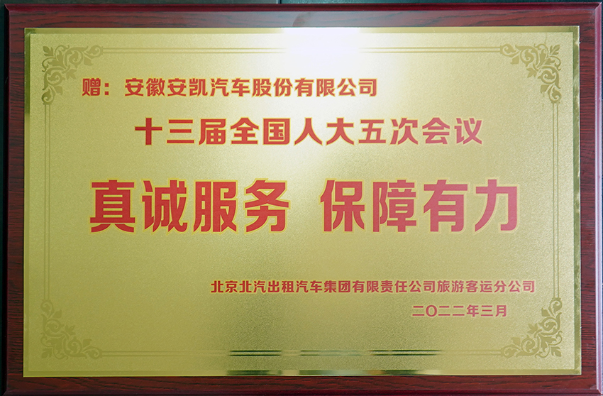 2022年十三屆全國(guó)人大五次會(huì)議真誠(chéng)服務(wù) 保障有力牌匾