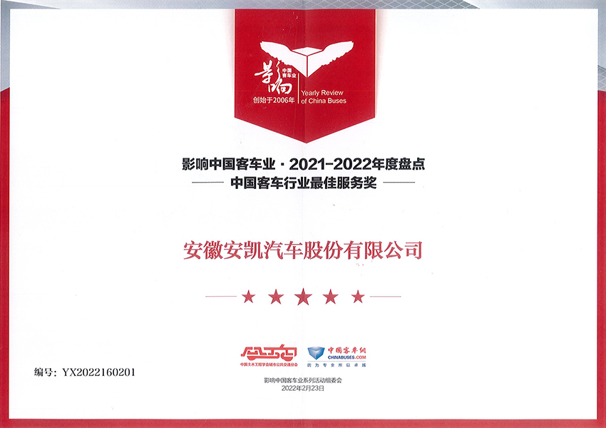 影響中國(guó)2021-2022年度行業(yè)最佳服務(wù)獎(jiǎng)