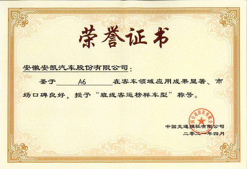 中國(guó)交通報(bào)社評(píng)選班線客運(yùn)榜樣車型-A6