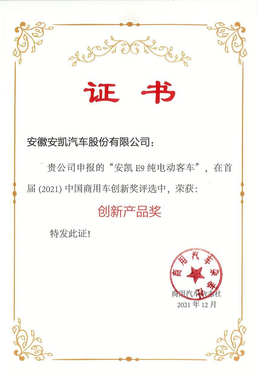 2021年商用汽車雜志精選安凱E9純電動(dòng)車創(chuàng)新產(chǎn)品獎(jiǎng)