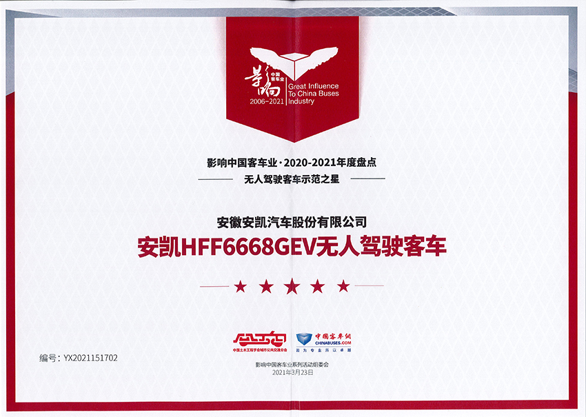 影響中國(guó)客車業(yè)2020-2021年度無(wú)人駕駛客車示范之星-HFF6668GEV
