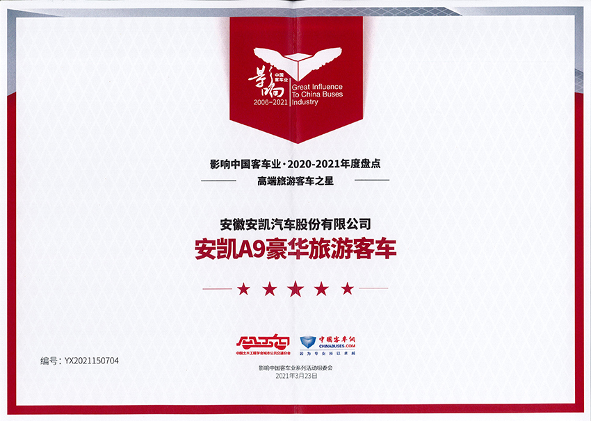 影響中國(guó)客車業(yè)2020-2021年度高端旅游客車之星-A9