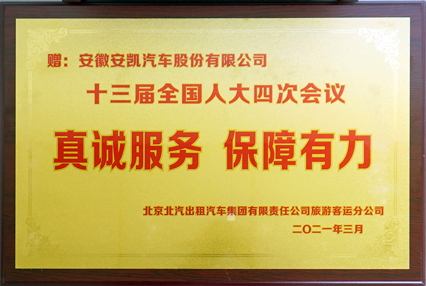 2021年十三屆全國(guó)人大四次會(huì)議真誠(chéng)服務(wù) 保障有力牌匾