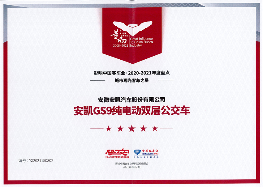 影響中國(guó)客車業(yè)2020-2021年度城市觀光客車之星-GS9純電動(dòng)雙層