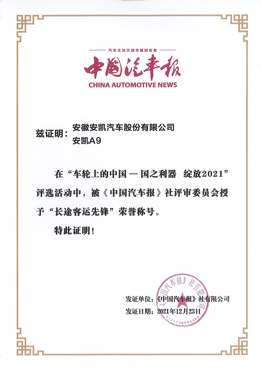 2021年中國(guó)汽車報(bào) 安凱A9榮獲長(zhǎng)途客運(yùn)先鋒榮譽(yù)稱號(hào)
