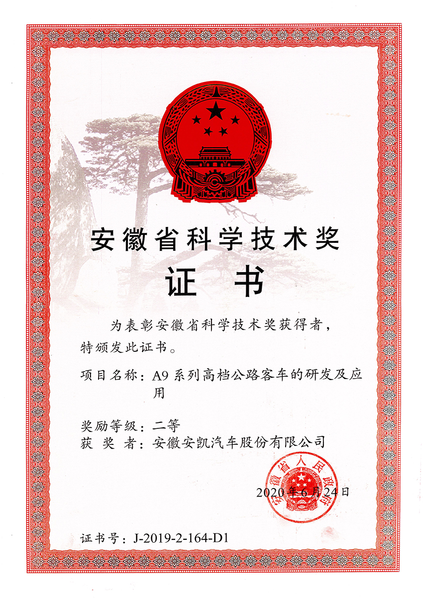 2020年-2019年安徽省科學(xué)進(jìn)步獎(jiǎng)二等獎(jiǎng)-A9系列高檔公路客車的研發(fā)及應(yīng)用