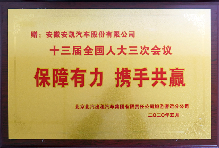 2020年十三屆全國(guó)人大三次會(huì)議保障有力 攜手共贏牌匾