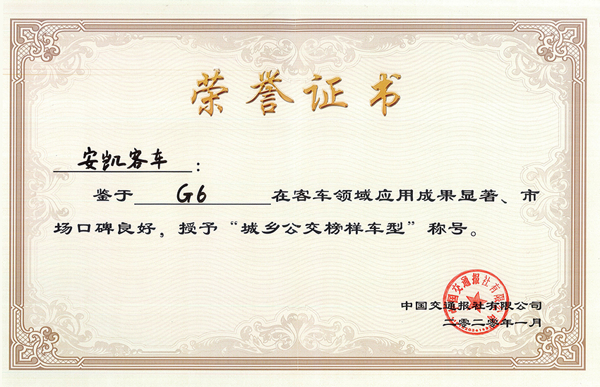 2020年G6獲交通報(bào)城鄉(xiāng)公交榜樣車型