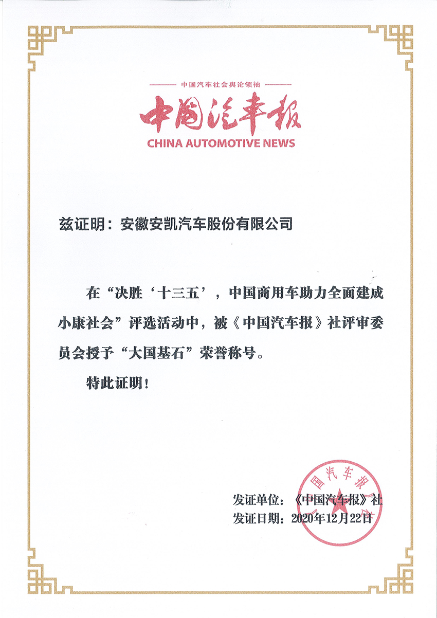 2020中國(guó)汽車報(bào)大國(guó)基石榮譽(yù)