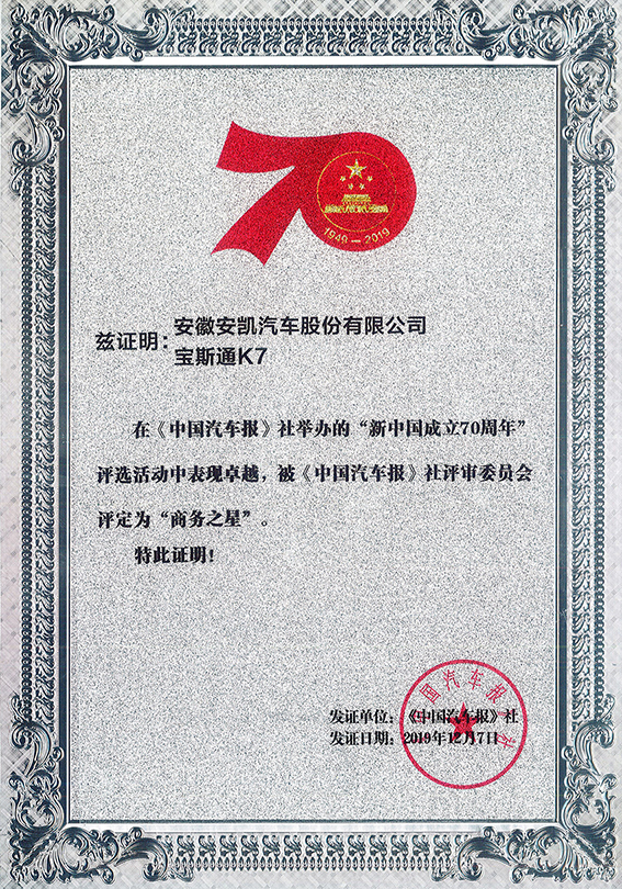 2019寶斯通K7獲新中國(guó)成立70周年商務(wù)之星稱號(hào)