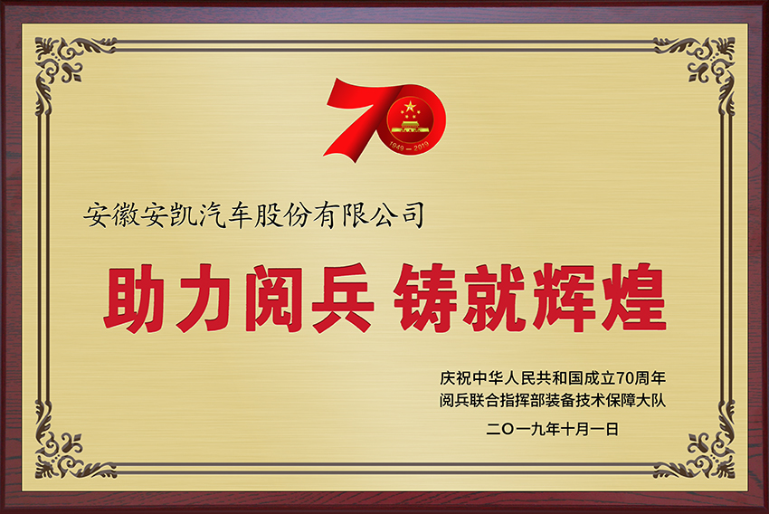 2019年70周年助力閱兵 鑄就輝煌牌匾