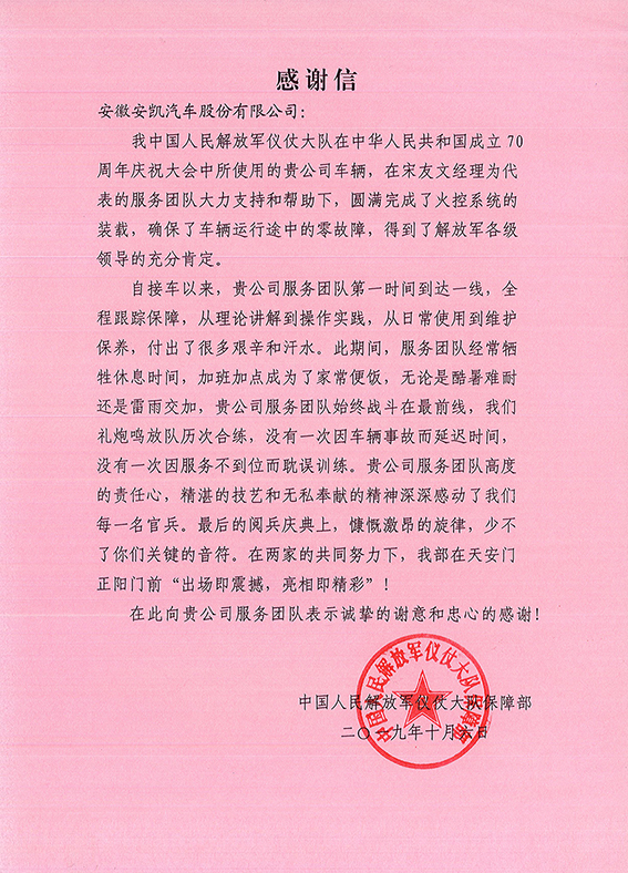 2019年70周年助力閱兵感謝信