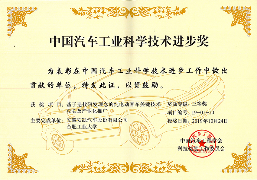 2019中國(guó)汽車工業(yè)科學(xué)進(jìn)步獎(jiǎng)三等獎(jiǎng)-基于迭代研發(fā)理念的純電動(dòng)客車關(guān)鍵技術(shù)攻關(guān)及產(chǎn)業(yè)化推廣