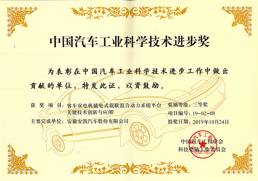 2019中國(guó)汽車工業(yè)科學(xué)進(jìn)步獎(jiǎng)三等獎(jiǎng)-客車雙電機(jī)插電式混聯(lián)混合動(dòng)力系統(tǒng)平臺(tái)關(guān)鍵技術(shù)創(chuàng)新與應(yīng)用