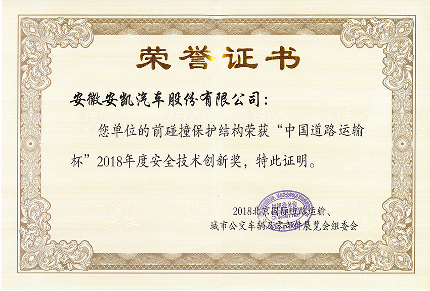 2018年度安全技術(shù)創(chuàng)新獎(jiǎng)-前碰撞保護(hù)結(jié)構(gòu)