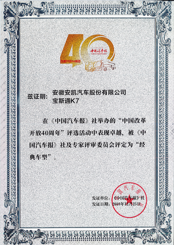2018-寶斯通K7獲改革開(kāi)放40周年經(jīng)典車型