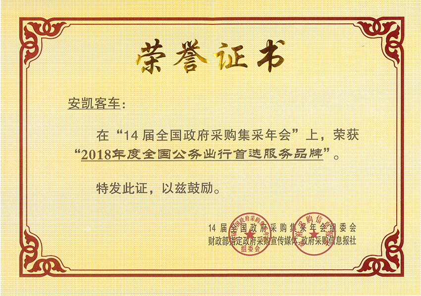 2018年度全國(guó)公務(wù)出行首選服務(wù)品牌