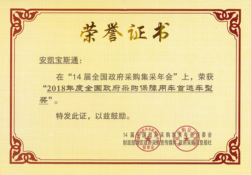 2018年度全國(guó)政府采購(gòu)保障用車首選車型獎(jiǎng)-寶斯通K7