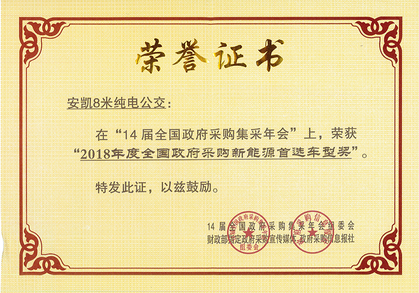 2018年度全國(guó)政府采購(gòu)新能源首選車型獎(jiǎng)-8米純電動(dòng)