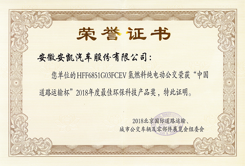 2018年度最佳環(huán)保科技產(chǎn)品獎(jiǎng)-HFF6851G03FCEV
