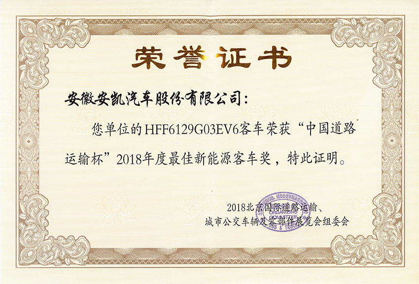 2018年度最佳新能源客車獎(jiǎng)-HFF6129G03EV6