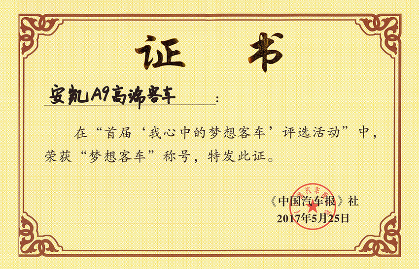 2017道路運(yùn)輸展A9獲夢(mèng)想客車獎(jiǎng)