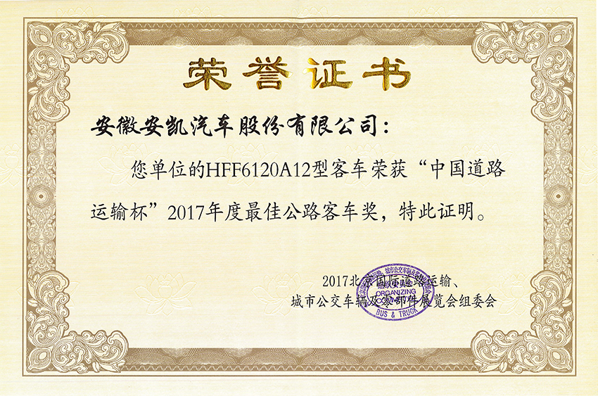 2017道路運(yùn)輸展年度最佳公路車獎(jiǎng)-HFF6120A12