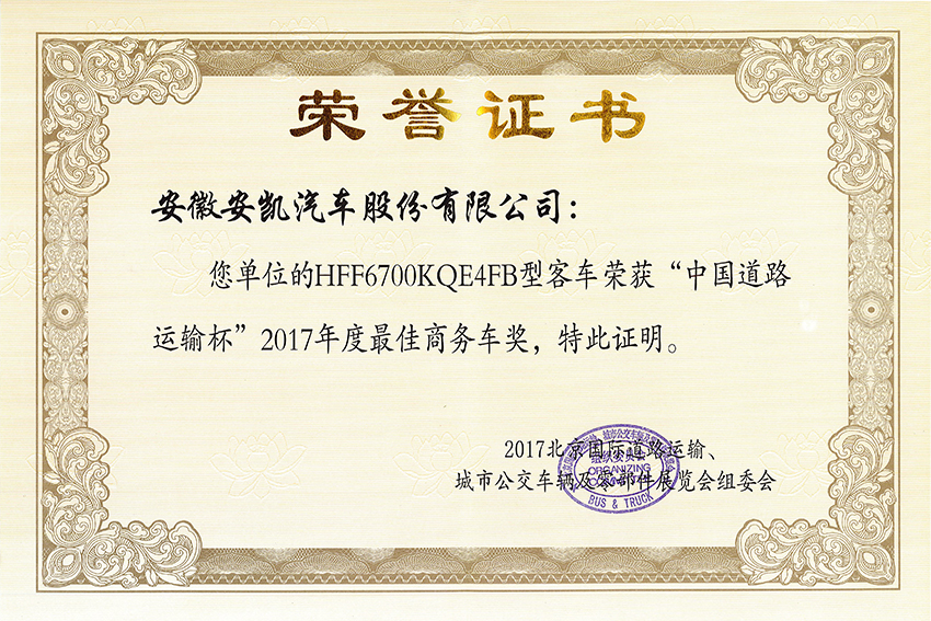 2017道路運(yùn)輸展年度最佳商務(wù)車獎(jiǎng)-HFF6700KQE4FB