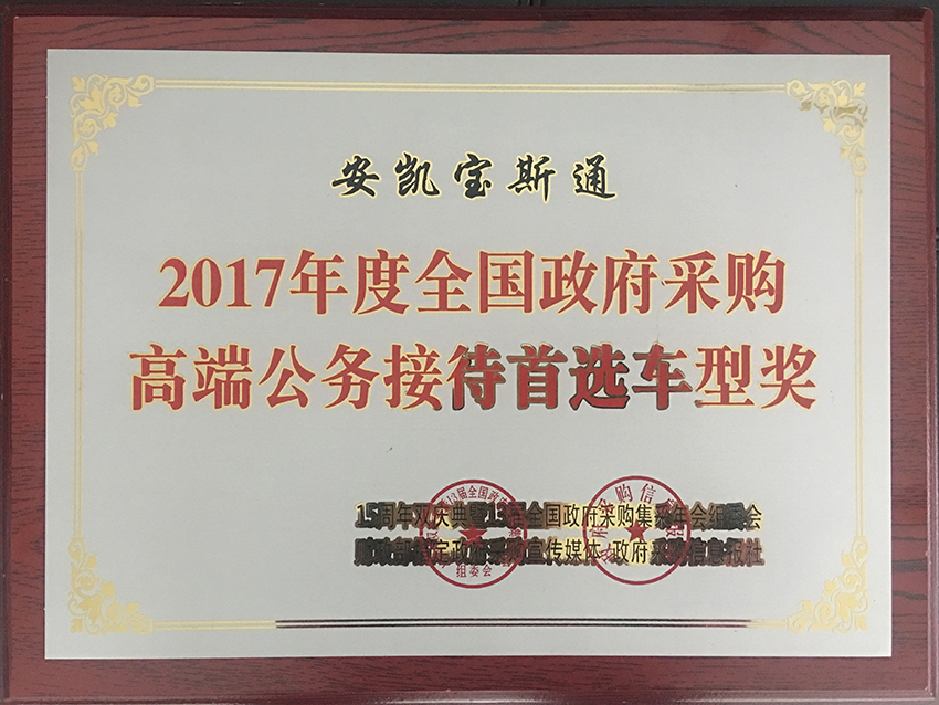 2017全國(guó)政府采購(gòu)獎(jiǎng)-寶斯通