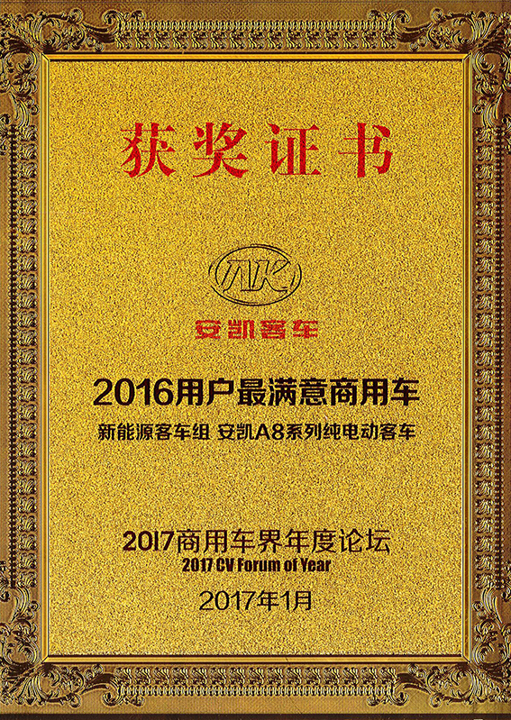 2017用戶最滿意商用車A8純電動(dòng)