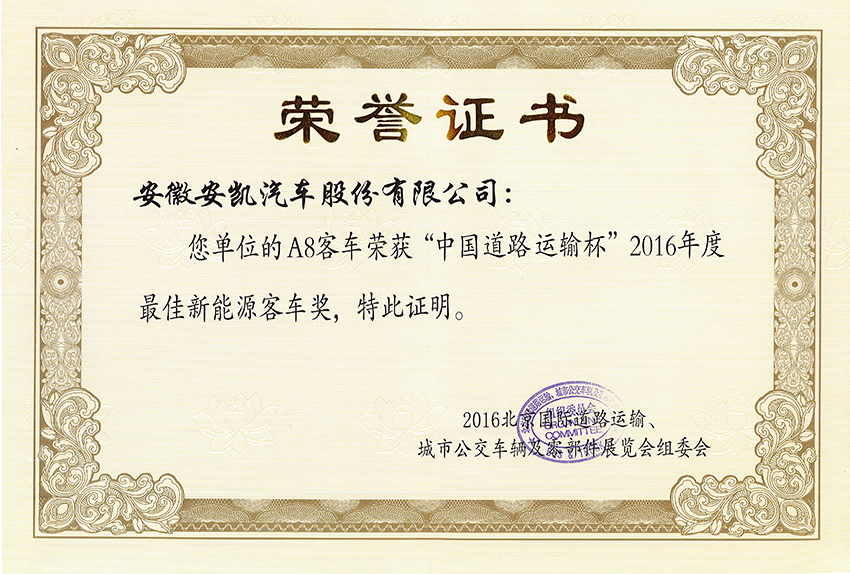 2016年度最佳新能源客車獎(jiǎng)-A8