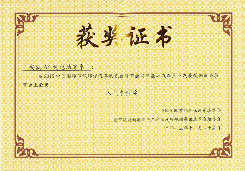 2015年A6純電動(dòng)人氣車型獎(jiǎng)