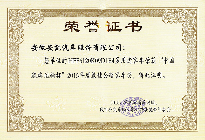 2015年HFF6120K09D1E4獲2015年最佳公路客車獎(jiǎng)