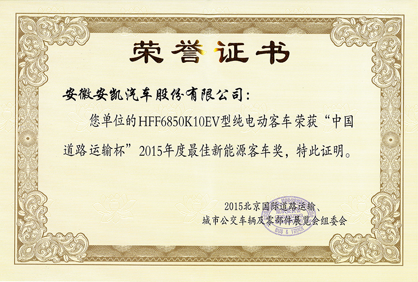 2015年HFF6850K10EV獲2015最佳新能源客車獎(jiǎng)