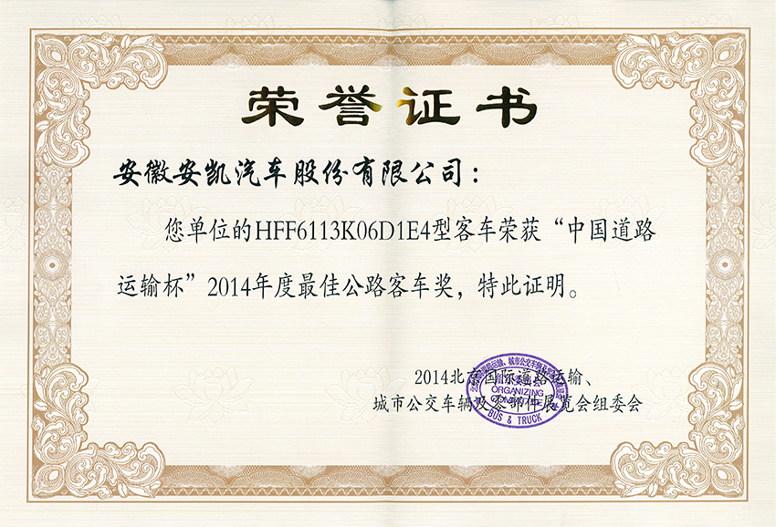 2014年HFF6113K06D1E4最佳公路客車獎(jiǎng)