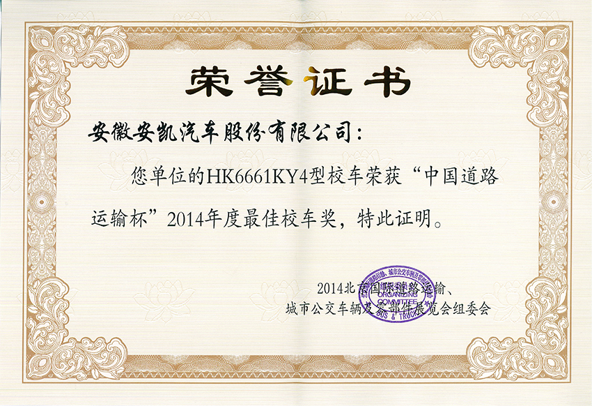 2014年HK6661KY4最佳校車獎(jiǎng)