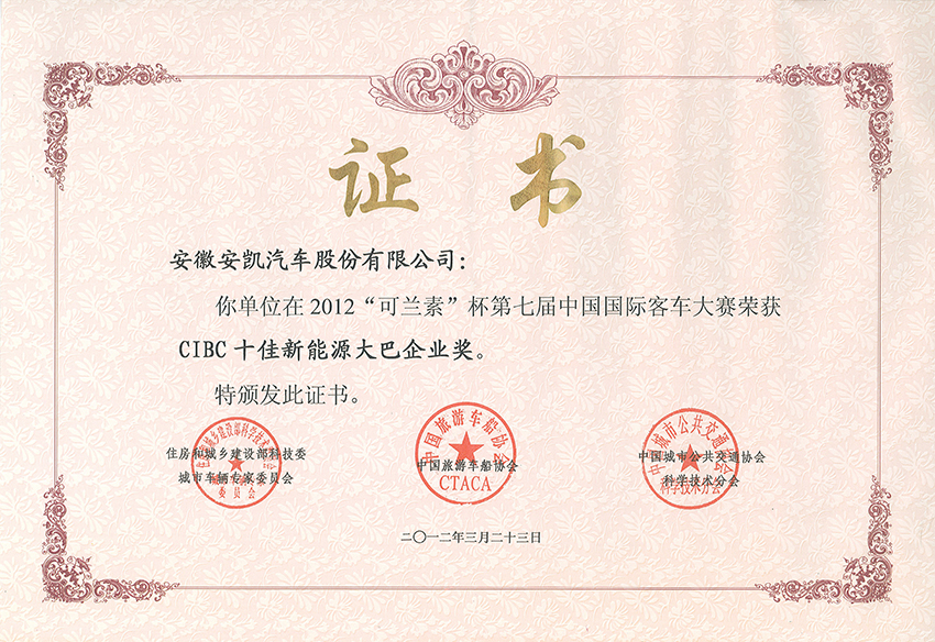 2012年南京車展獲CIBC十佳新能源大巴企業(yè)獎(jiǎng)