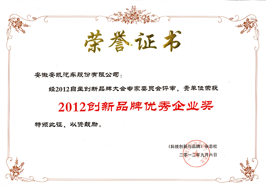 2012創(chuàng)新品牌優(yōu)秀企業(yè)獎(jiǎng)