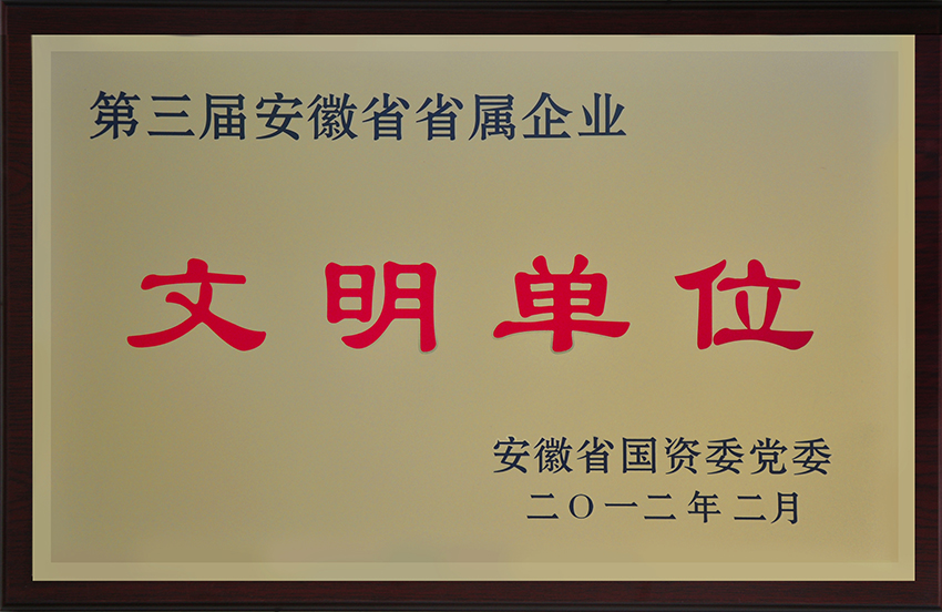2012第三屆安徽省省屬企業(yè)文明單位