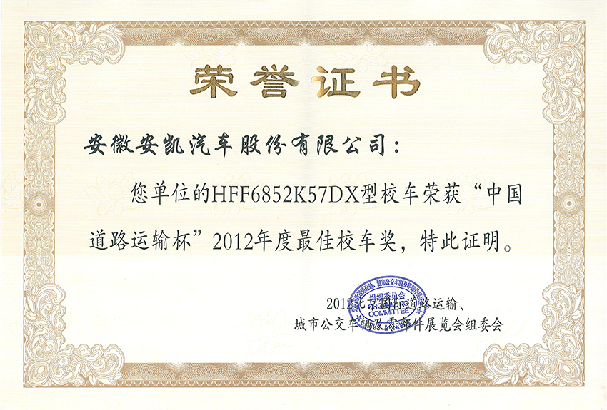 2012年度最佳校車獎(jiǎng)