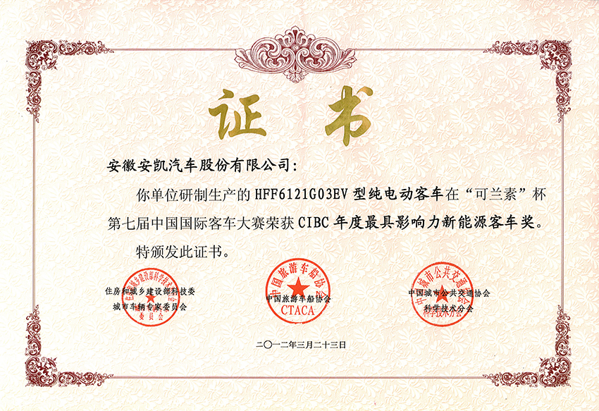 2012年南京車展HFF6121G03EV獲CIBC年度最具影響力新能源客車獎(jiǎng)