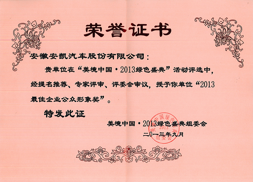 2013年最佳企業(yè)公眾形象獎(jiǎng)