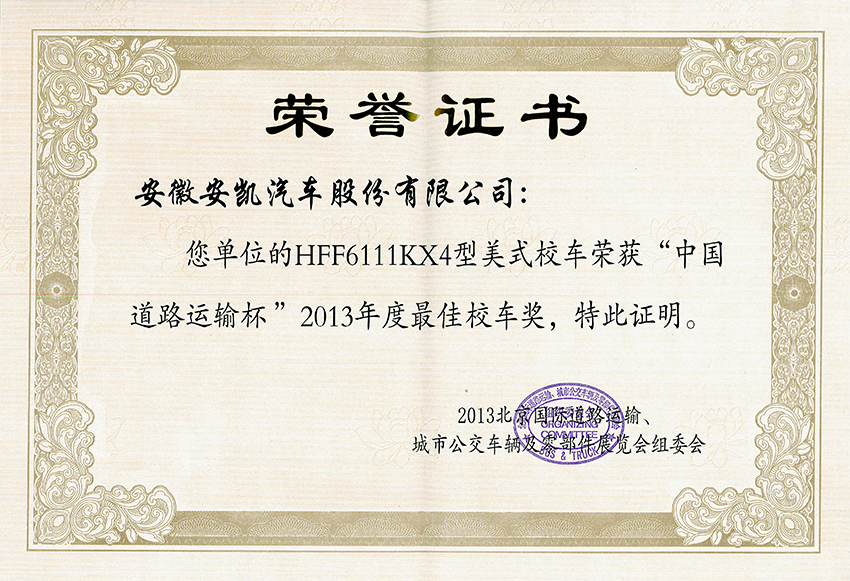 2013年最佳校車獎(jiǎng)