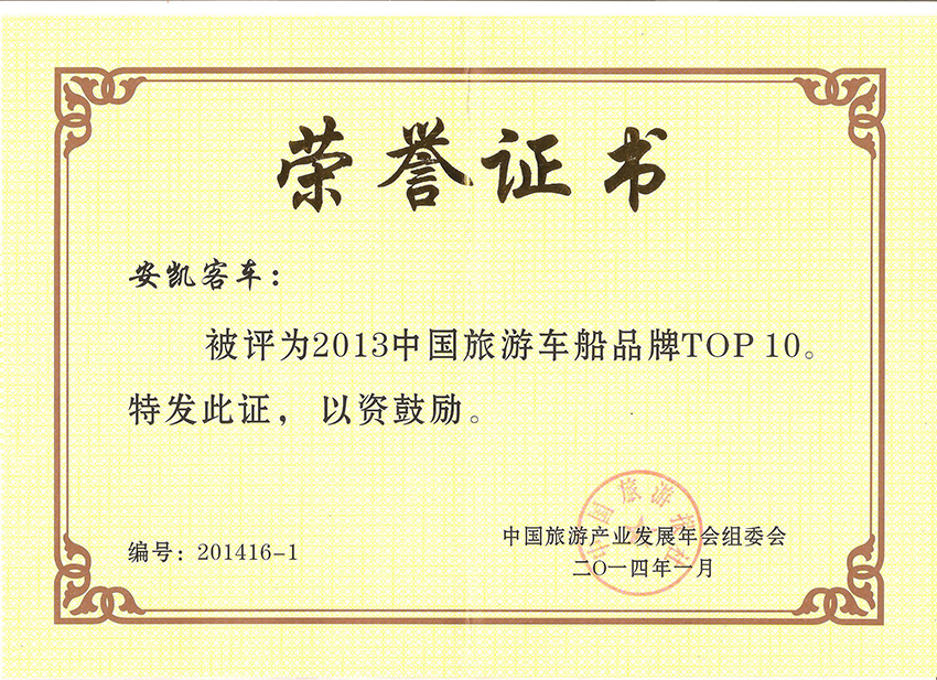 2013中國(guó)旅游車船品牌TOP10