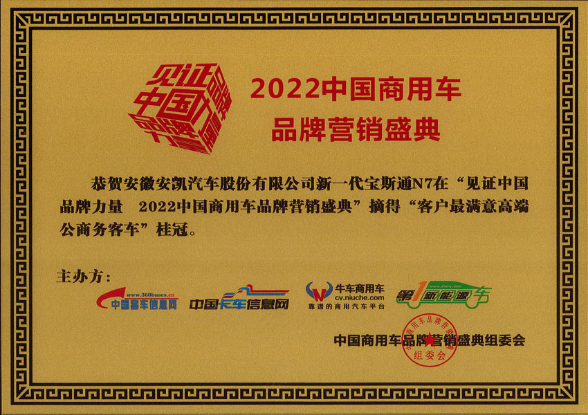 2022年中國(guó)商用車品牌營(yíng)銷盛典安凱N7摘得客車最滿意高端公商務(wù)客車桂冠