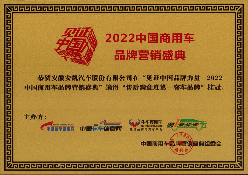 2022年中國(guó)商用車品牌營(yíng)銷盛典安凱客車摘得售后滿意度第一客車品牌桂冠