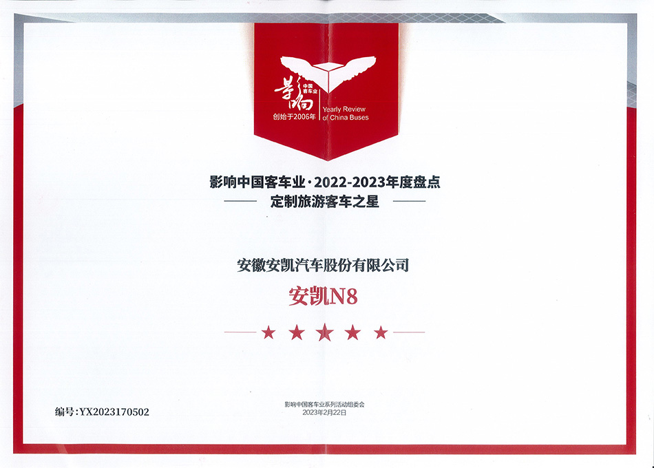 影響中國(guó)2022-2023年度盤點(diǎn)中國(guó)客車行業(yè)定制旅游客車之星獎(jiǎng)-安凱N8