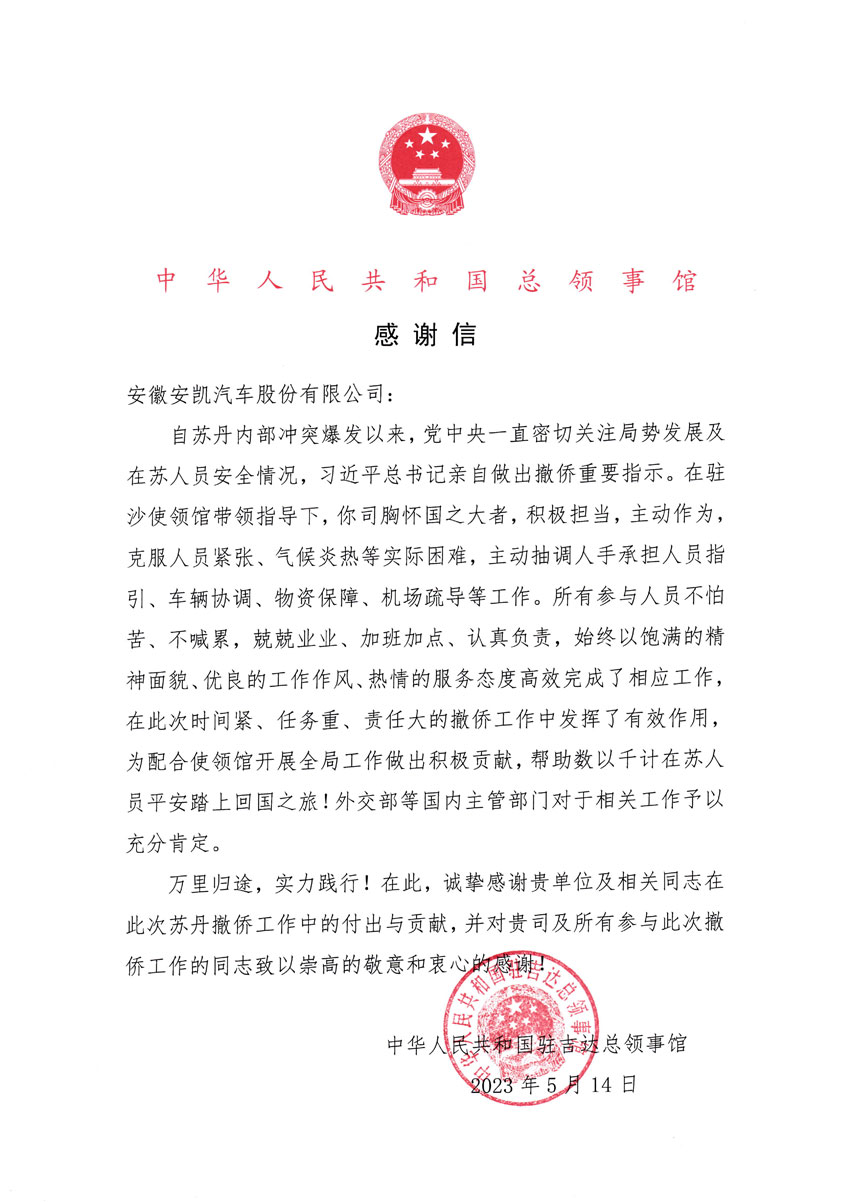 來(lái)自中國(guó)駐吉達(dá)總領(lǐng)事館的感謝信