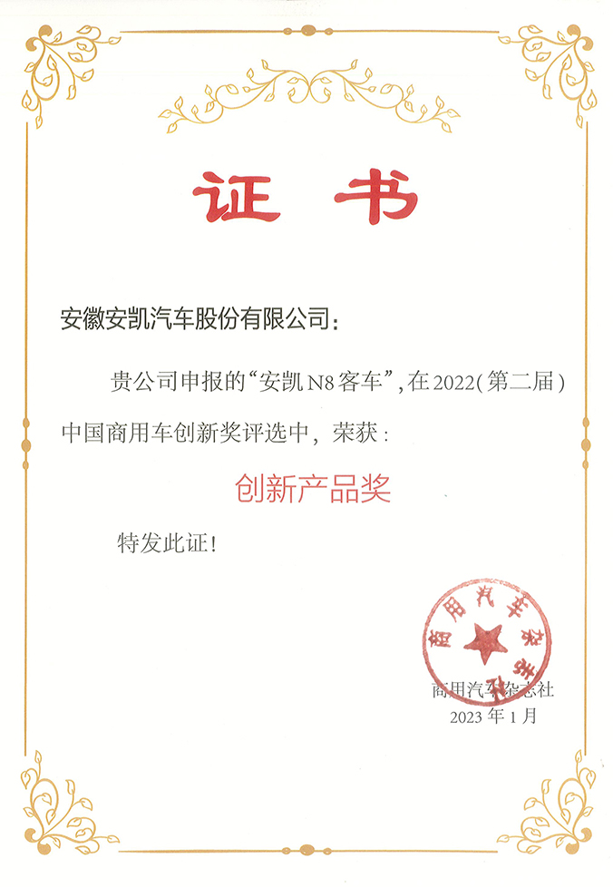 安凱N8在第二屆中國(guó)商用車創(chuàng)新獎(jiǎng)評(píng)選中榮獲創(chuàng)新產(chǎn)品獎(jiǎng)