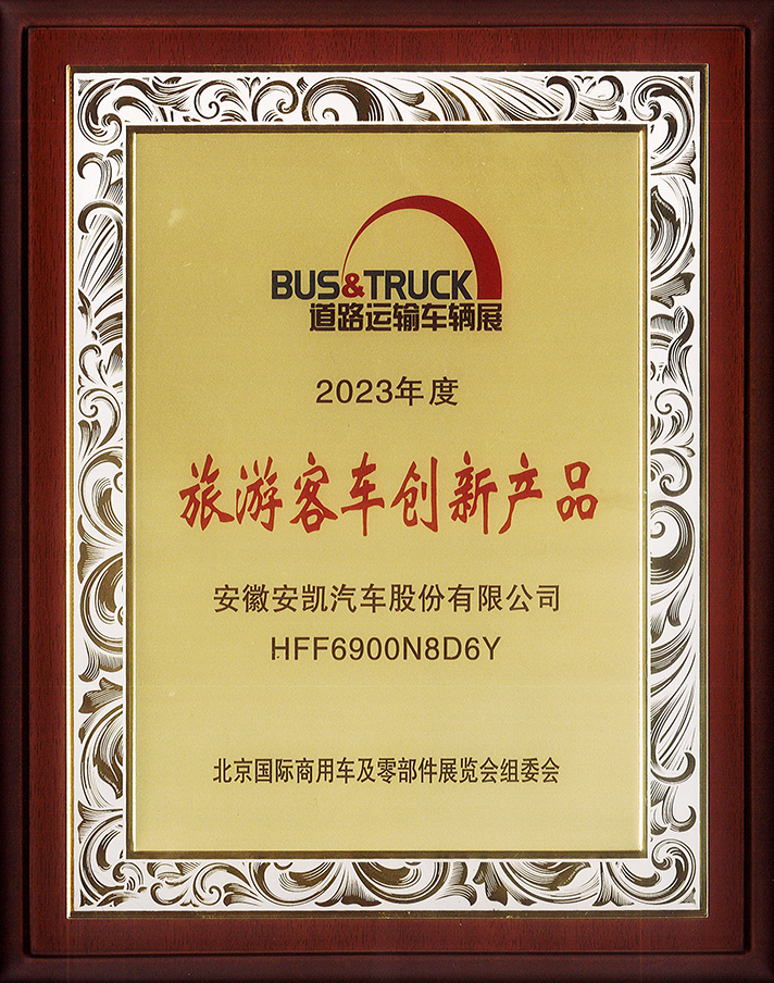 2023道路運(yùn)輸展N8獲旅游客車創(chuàng)新產(chǎn)品獎(jiǎng)